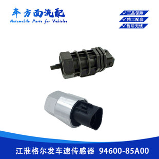适用江淮格尔发车速传感器亮剑威铃里程表传感器94600-8A500