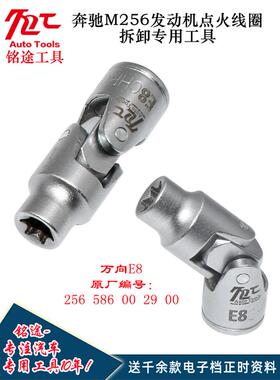 奔驰M256发动机点火线圈拆卸工具 E8 6角万向套筒 256586002900