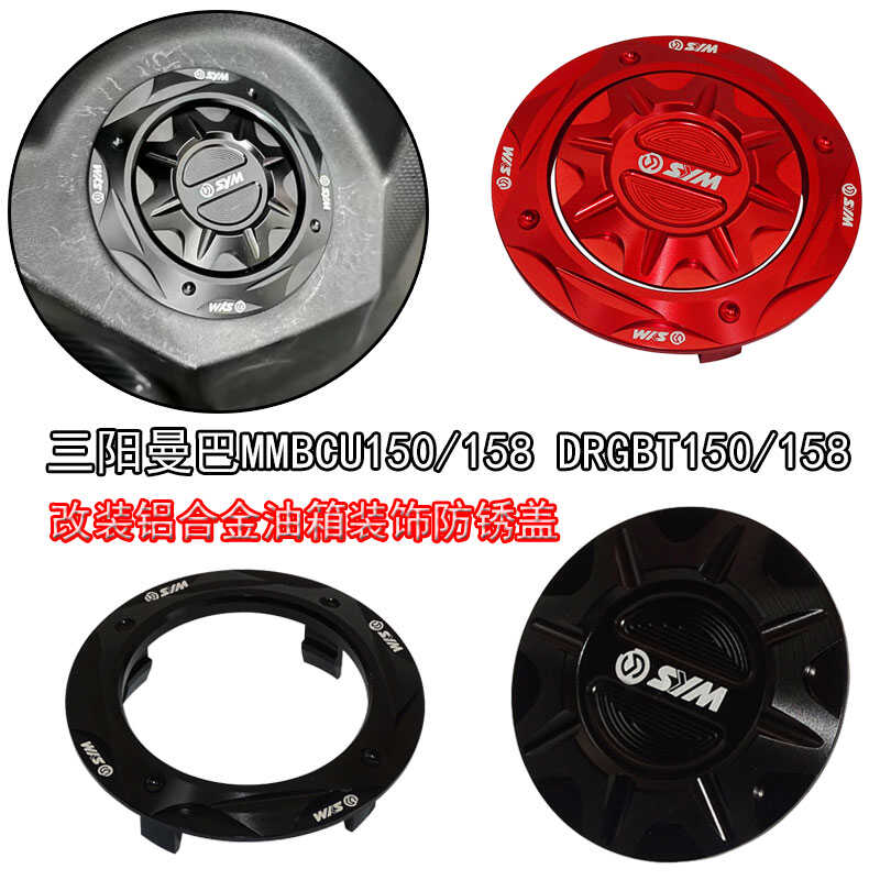 适用三阳MMBCU158曼巴150 DRGBT158/150改装铝合金油箱装饰储油盖