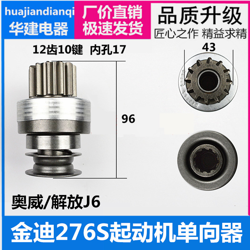 锡柴6DL金迪276S配奥威-解放J6起动机齿轮甩轮12齿10键单向器