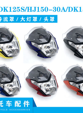 适用摩托车HJDK125S、HJ150-30A、DK150S导流罩大灯罩头罩