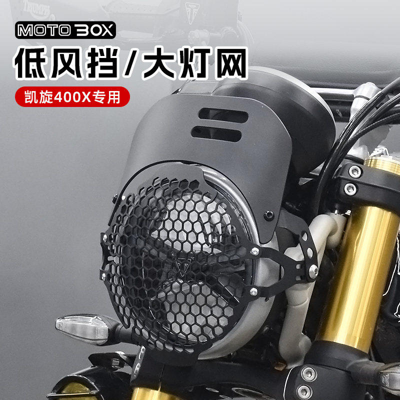 凯旋400/Scrambler400X改装铝合金低挡风玻璃前挡风客厅灯网床包,摩托车/装备/配件,摩托车前挡风,淘宝优惠券,粉丝福利购,淘宝优惠卷