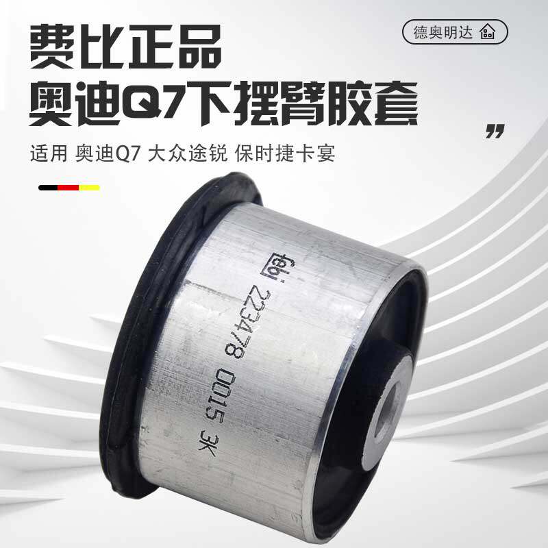 适配Q7下摆臂胶套途锐保时捷卡宴上下摆臂胶套摆臂衬套