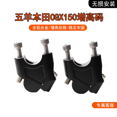 适用本田 CGX150摩托改装车把增高龙头手把加高码后移垫块配件