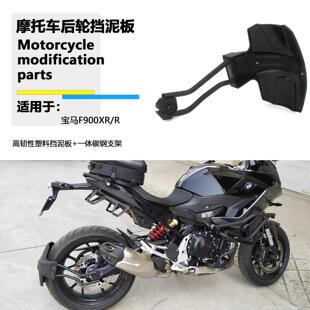适用BMWF900XR F900R 改装件后挡泥板 后轮挡泥板后盾泥瓦挡泥板
