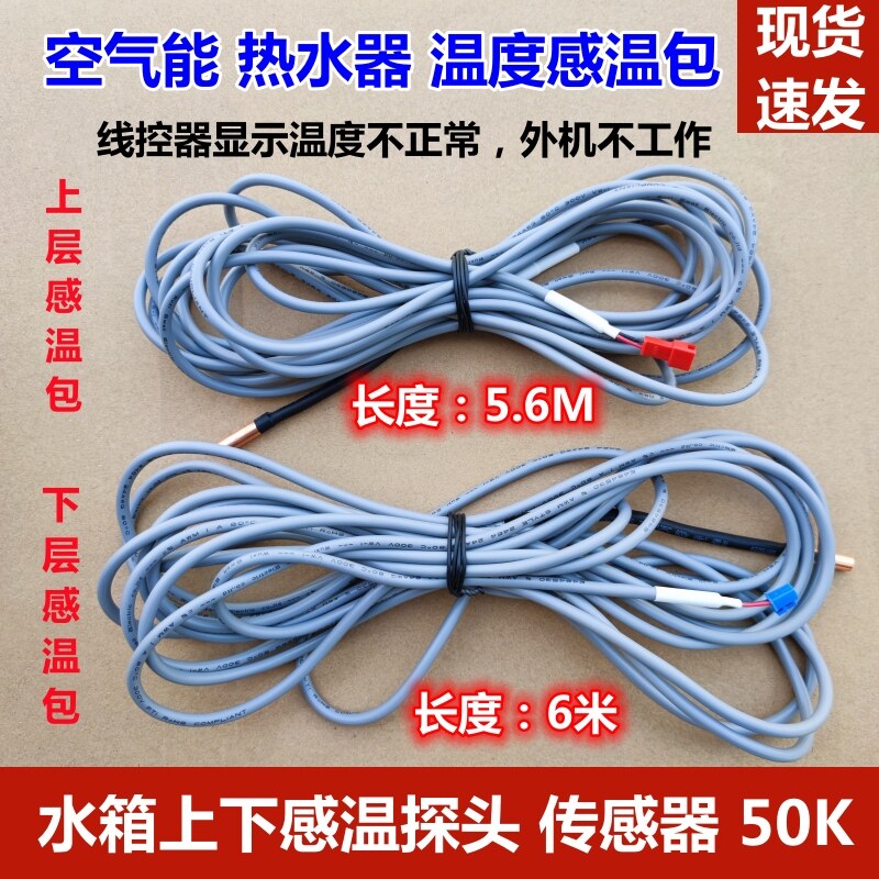 适用空气能热水器水箱赶温头温度监视器感测器赶温包 50K配件