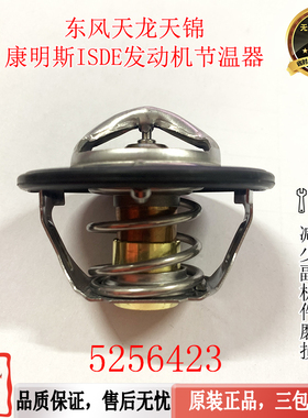 5256423 原厂东风天龙康明斯 ISDE245/270发动机节温器调温器
