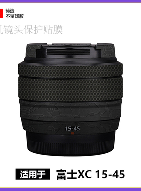 适用 XC15-45贴纸fuji 1545镜头贴膜全包保护碳纤维