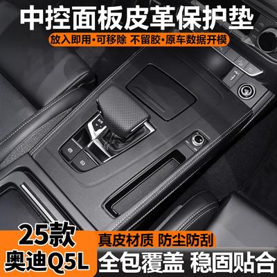 适用于25款q5l中控台保护套中控饰板皮革内饰贴膜车用品大全