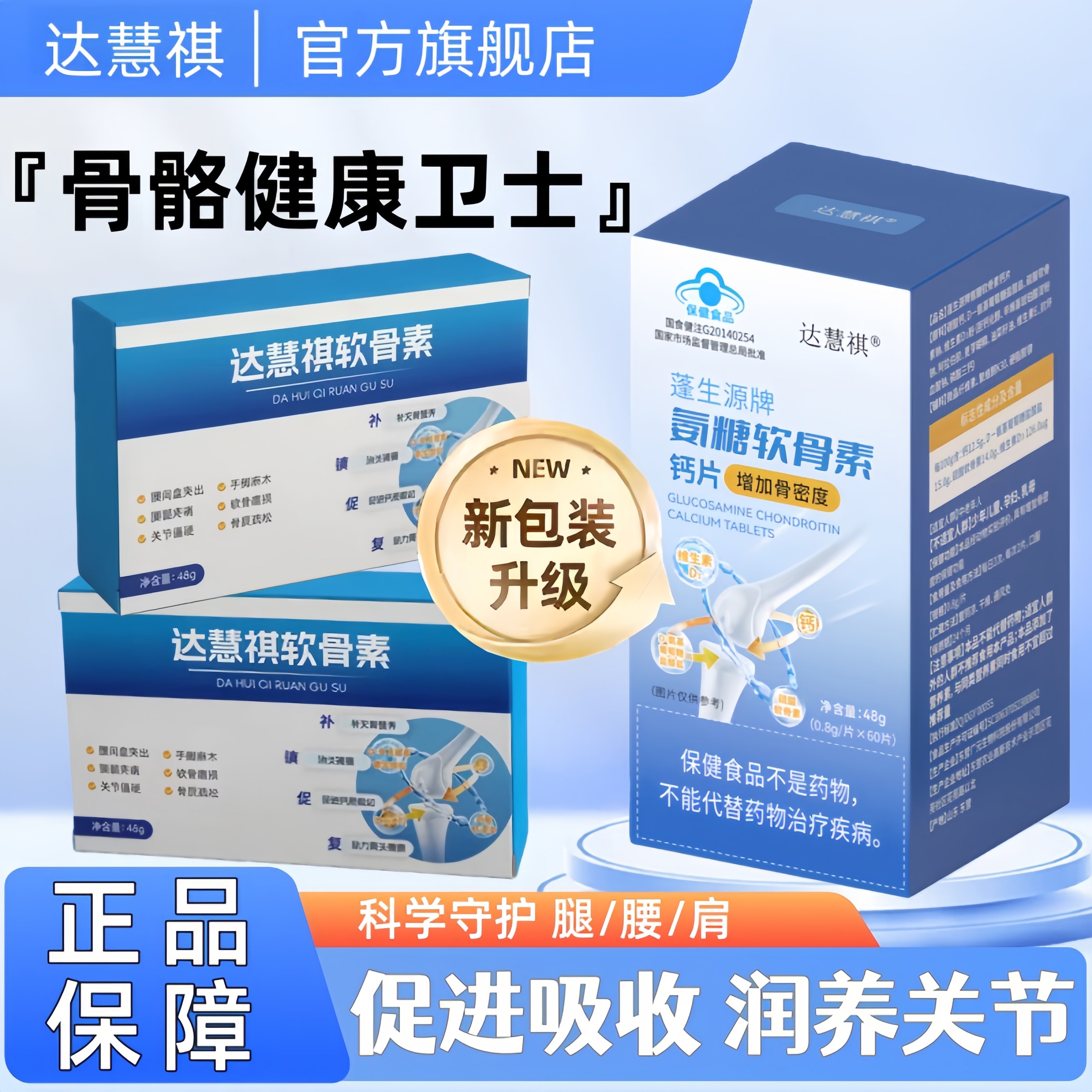 达慧祺氨糖软骨素钙片中老年腿疼钙片补钙缓解腰腿关节软骨疼痛