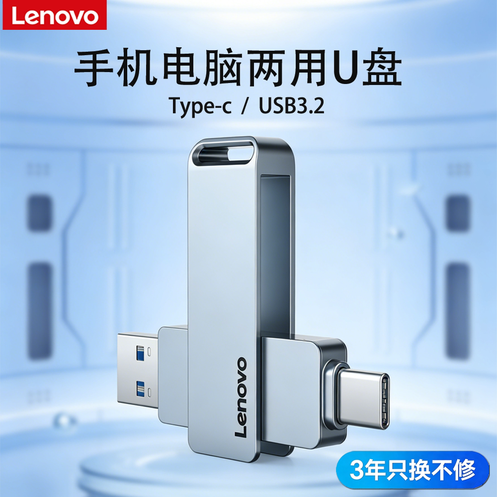 联想双接口电脑手机U盘Type-C金属壳大容量高速便携办公学生优盘