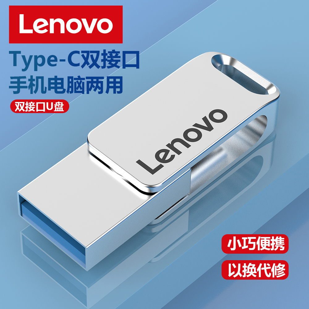 联想正品U盘手机电脑两用高速