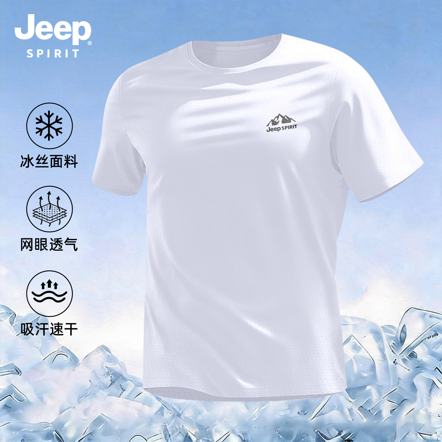 Jeep吉普白色男士冰丝短袖速干男