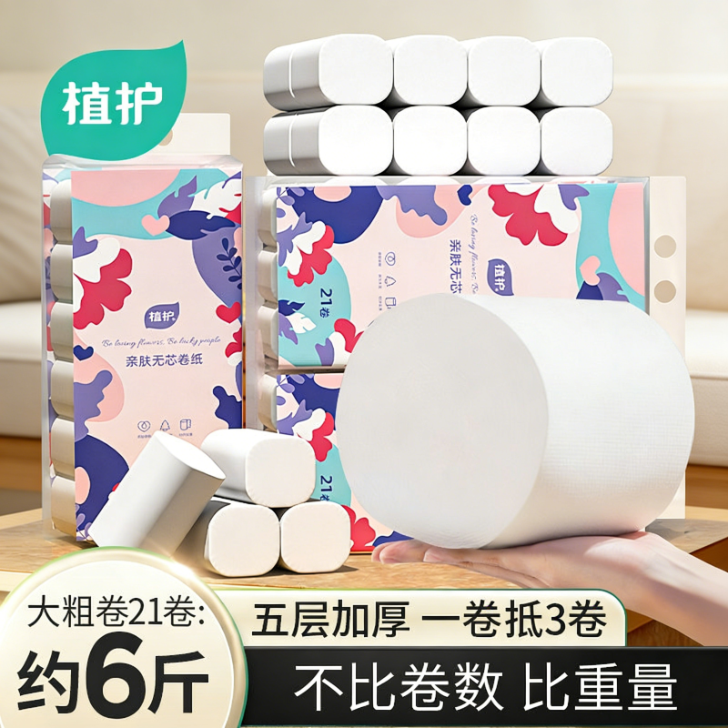 植护无芯卷纸卷筒纸卫生纸家用实惠装宿舍厕所大卷手纸整箱批纸巾