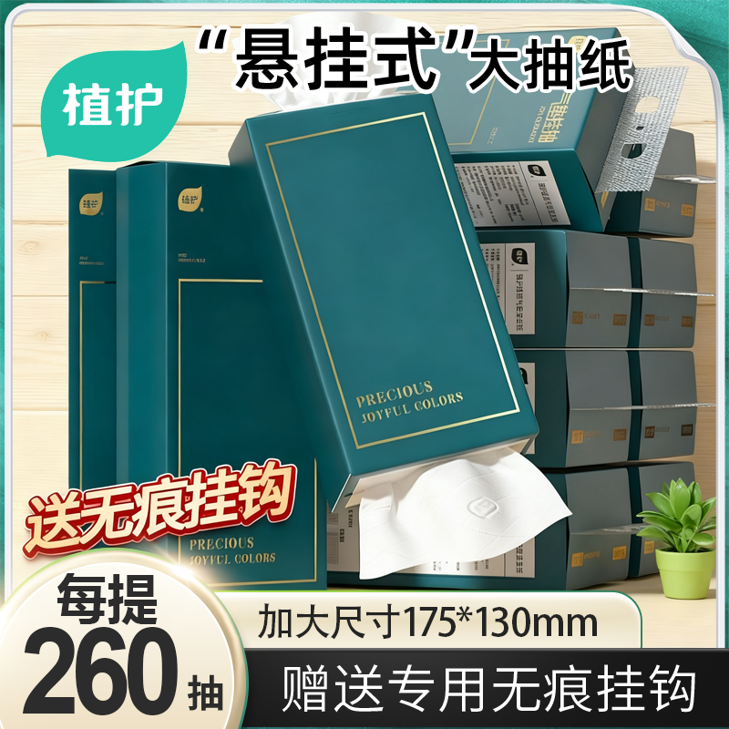 植护纸抽整箱批悬挂式大包实惠装