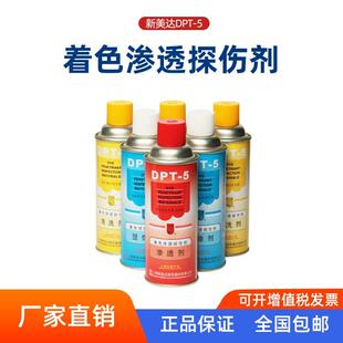 5着色渗透探伤剂 新美达DPT 套清洗剂渗透剂三维显像剂厂家直销