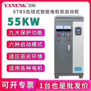 水泵电机智能软启动柜三进三出变频柜软起动器55KW千瓦 亚能在线式