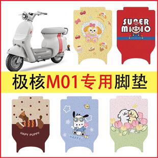 适用极核Mo1脚垫电摩款专用电动车脚踏垫电瓶车踏板垫子改造装饰