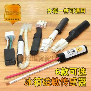 通用冰箱配件磁敏传感器环境温度补偿开关湿度低温传感器220V15W