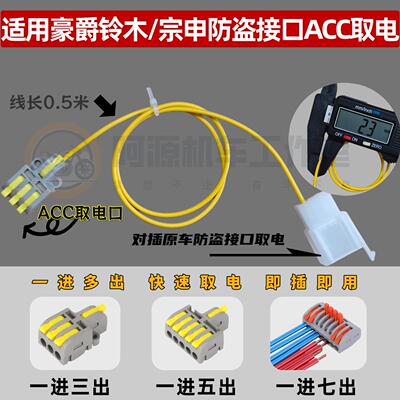 摩羯星机车ACC取电对插接口快速连接端子 踏板usb射灯acc延长线