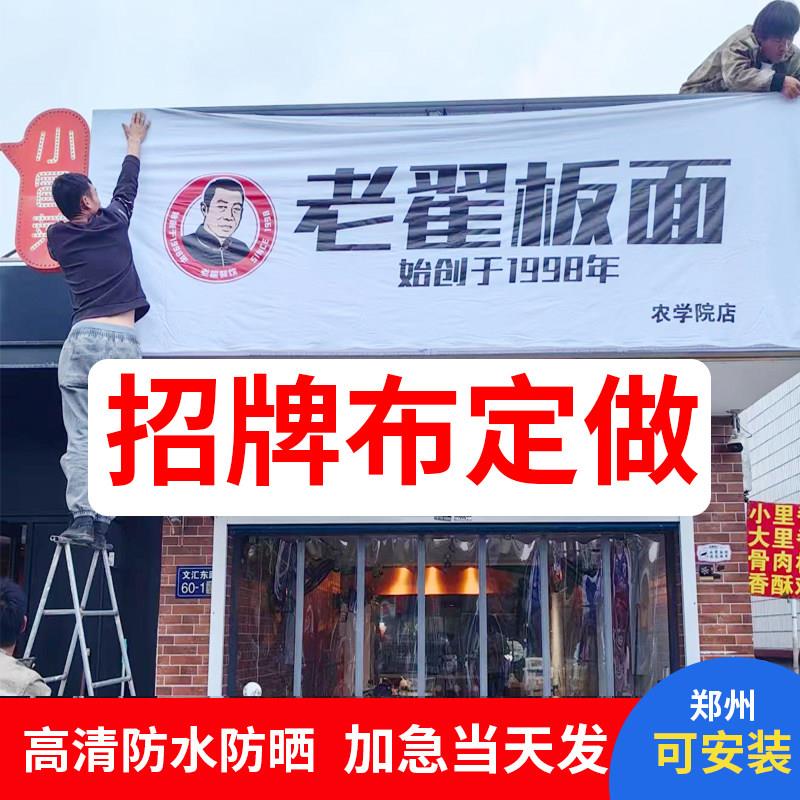 招牌布门头定制做广告布户外牌匾店铺展示牌作悬挂式喷绘灯箱郑州图片