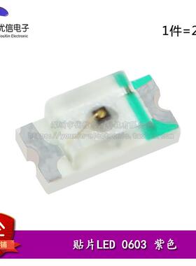 原装正品 0603贴片LED灯 高亮紫色 紫光发光二极管（20只）