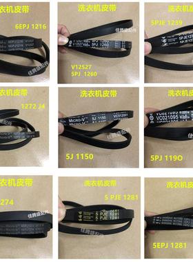 洗衣机皮带6EPJ1216 5PJ126O 5PJE1239 5J1150 5PJ1190 …