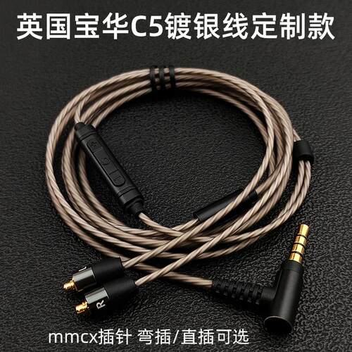 英国宝华C5耳机升级线材mmcx插拔发烧镀银通用带麦通话线控L弯插
