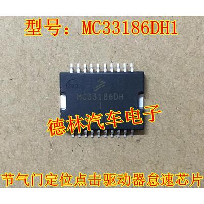 MC33186DH1 马瑞利POLO汽车电脑板 节气门定位点击驱动器怠速芯片