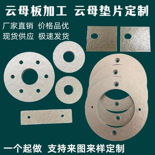 云母垫片绝缘耐高温云母片云母管定制云母板云母纸隔热云母片加工