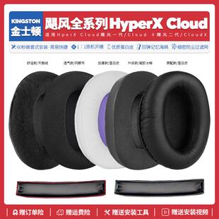 金士顿HyperX Cloud 2飓风一代二代替换耳机套耳罩海绵垫配件维修