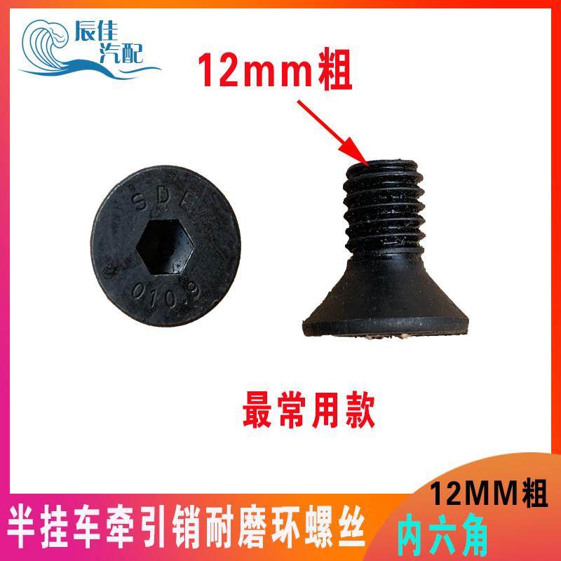 半挂车鞍座转盘耐磨环月牙环专用螺丝12mm粗耐磨环内六角 螺丝,汽车零部件/养护/美容/维保,其他,淘宝优惠券,粉丝福利购,淘宝优惠卷