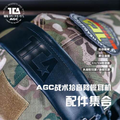 TCA 配件集合AGC战术拾音降噪耳机COMTAC系列通用原品耳机