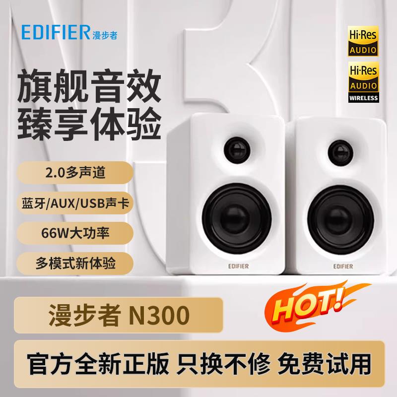 漫步者N300多媒体音响蓝牙有源电视电脑USB家用桌面音响高端音质图片