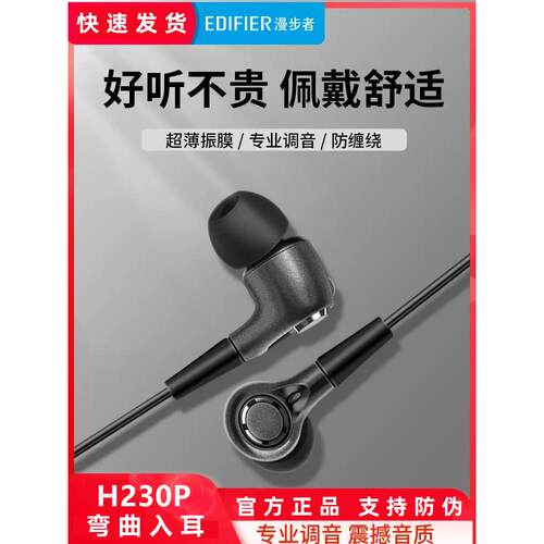 漫步者H230P有线耳机入耳式手机笔记本通用带麦高音质通话3.5mm