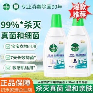 滴露（Dettol）衣物内衣消毒除菌液750ml99.9%灭真菌细菌内衣裤
