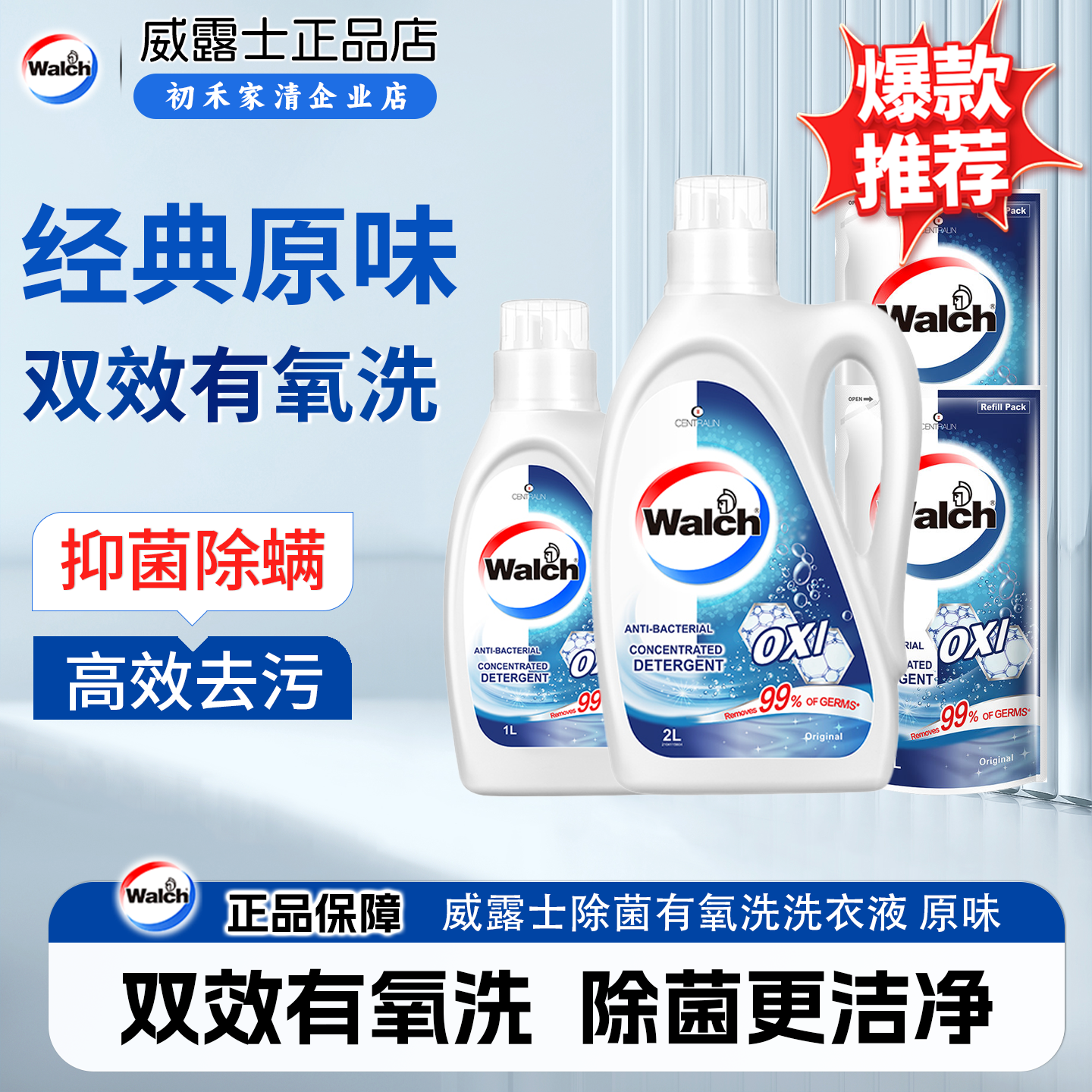 威露士除菌双效有氧洗衣液原味除螨衣物阳光般清新去除99种污渍