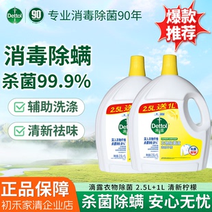 滴露衣物消毒液除菌液高效杀菌除螨除味内衣裤清洁搭配洗衣柔顺液