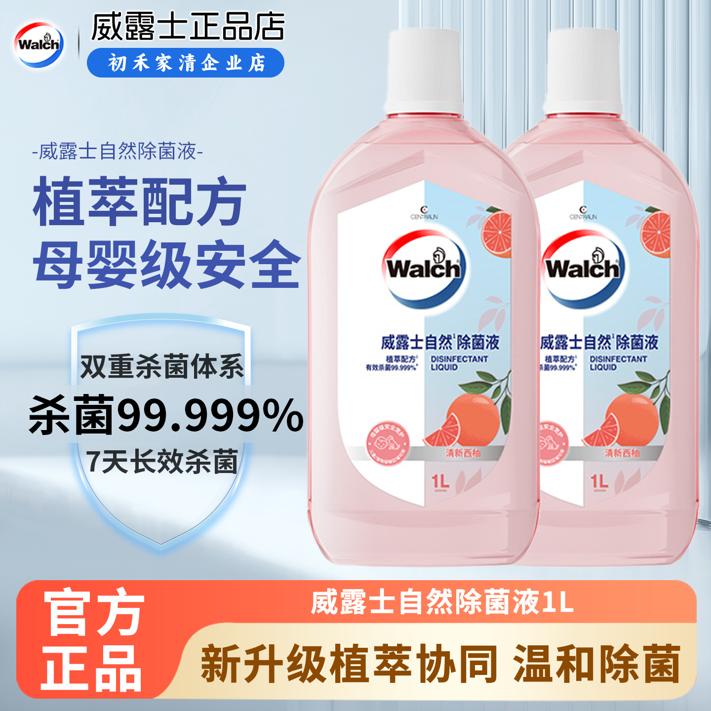 威露士自然除菌液新升级植萃协同