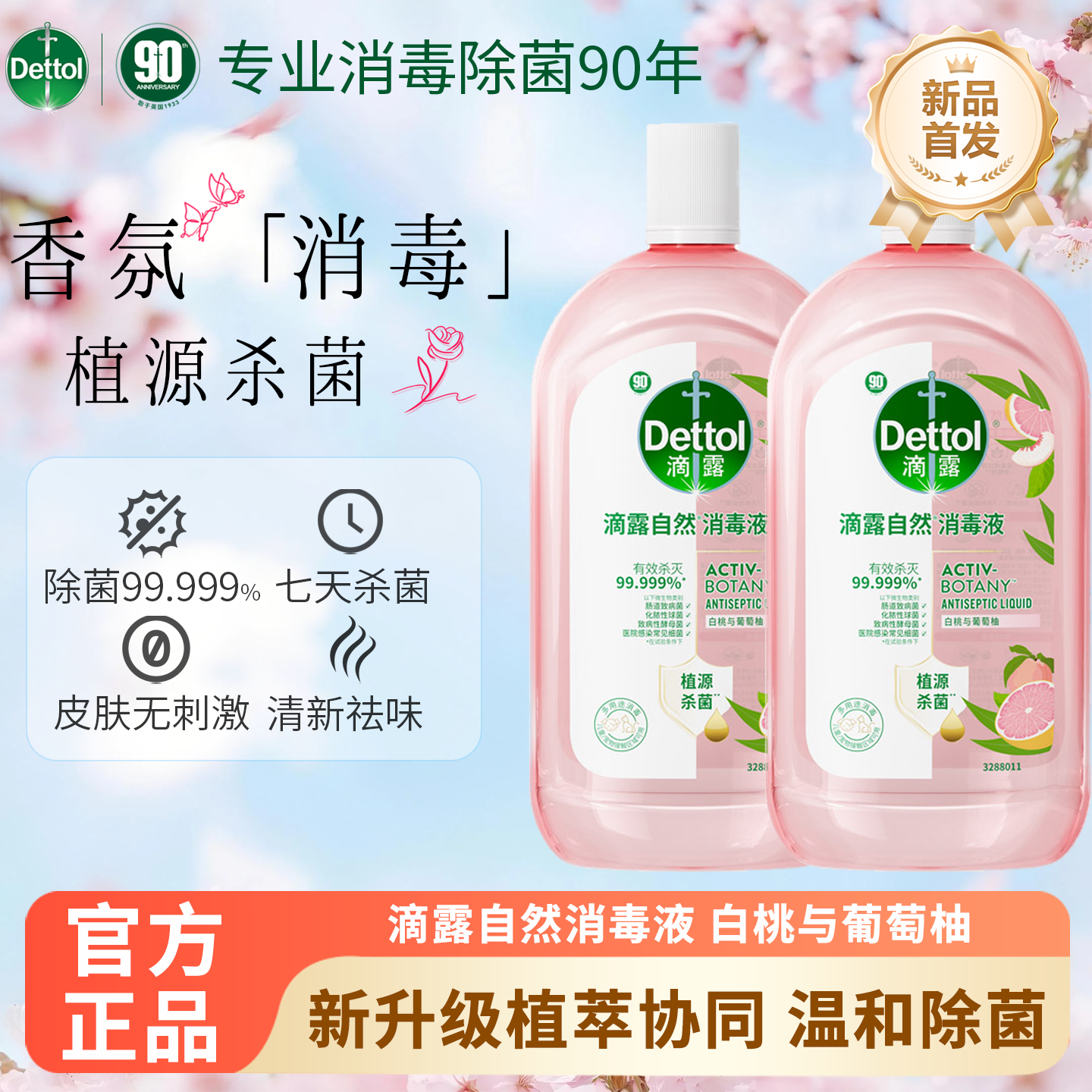 滴露白桃与葡萄柚自然消毒液自然清新温和无刺激母婴可用植源杀菌