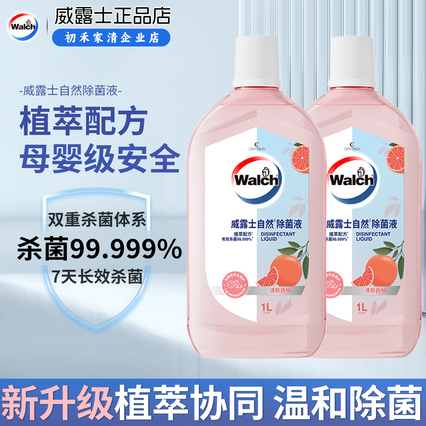 威露士自然除菌液1000ml香氛衣物消毒液杀菌48H留香母婴级安全