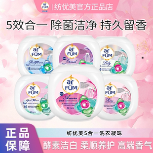 纺优美洗衣凝珠arfum5合1洗衣珠洗衣球洗衣液持久留香12g*42粒