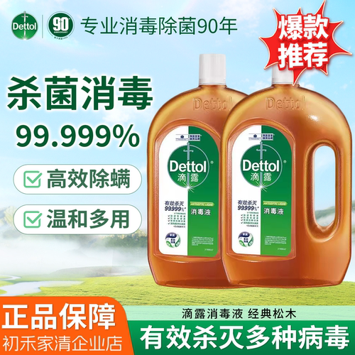 滴露（Dettol）消毒液