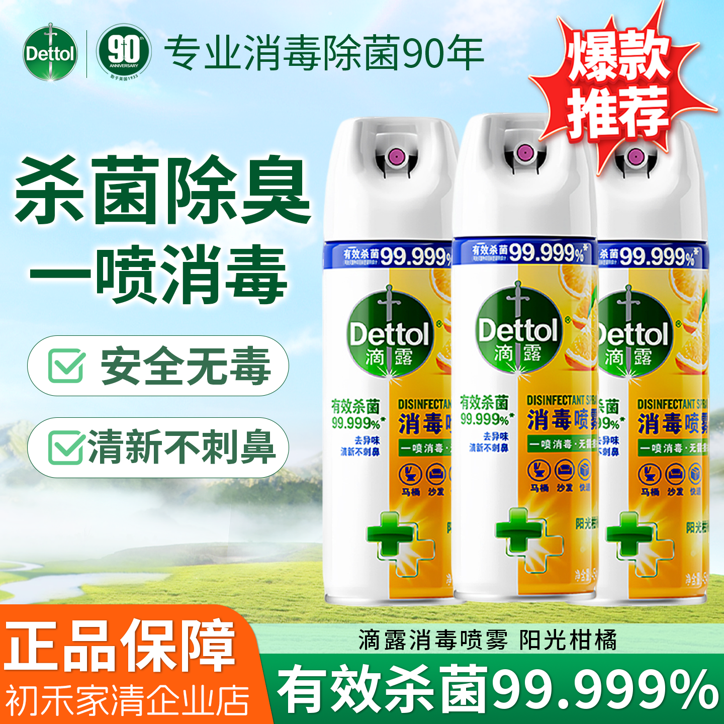 滴露消毒喷雾 家庭马桶消毒液 鞋子鞋袜衣物杀菌除菌除臭去味喷雾