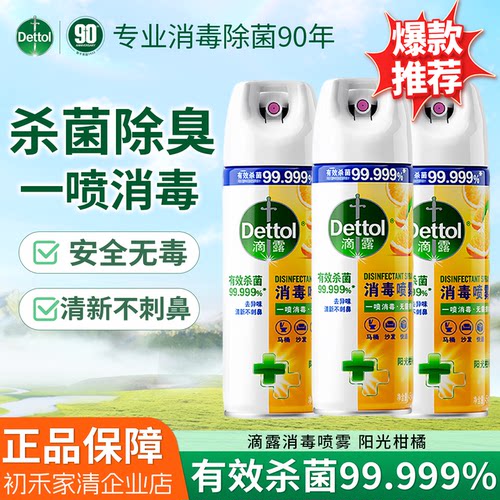 滴露消毒喷雾阳光柑橘