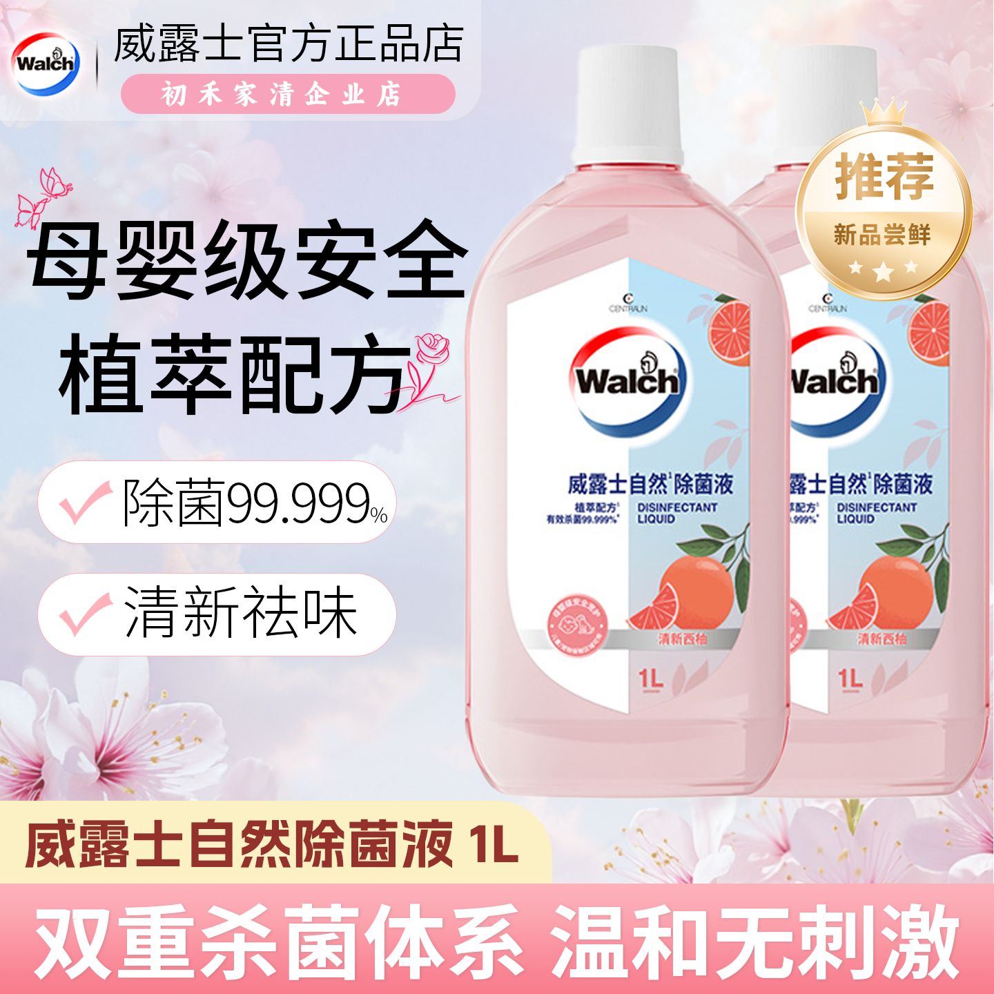 威露士自然除菌液杀菌消毒留香