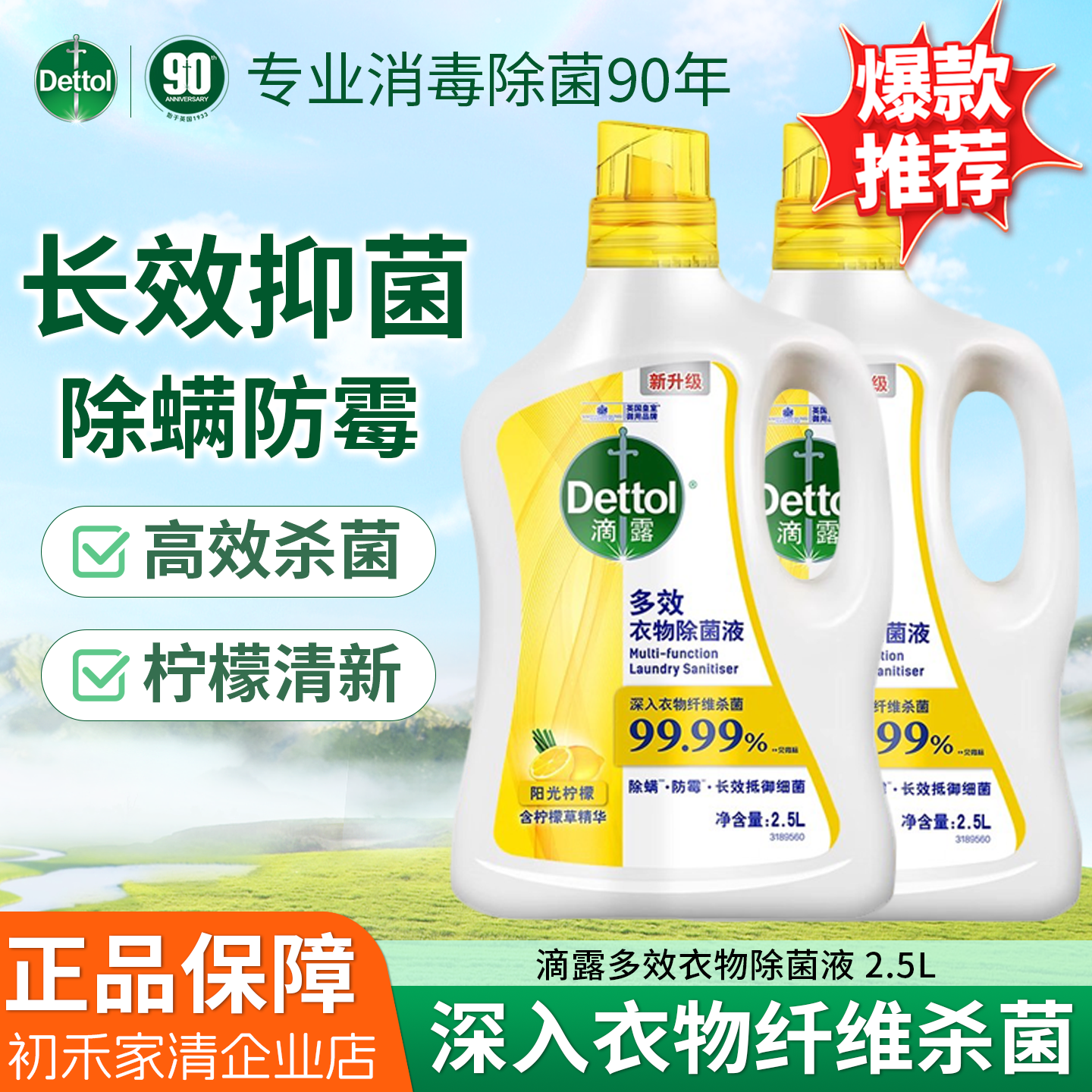滴露（Dettol）阳光柠檬除菌液
