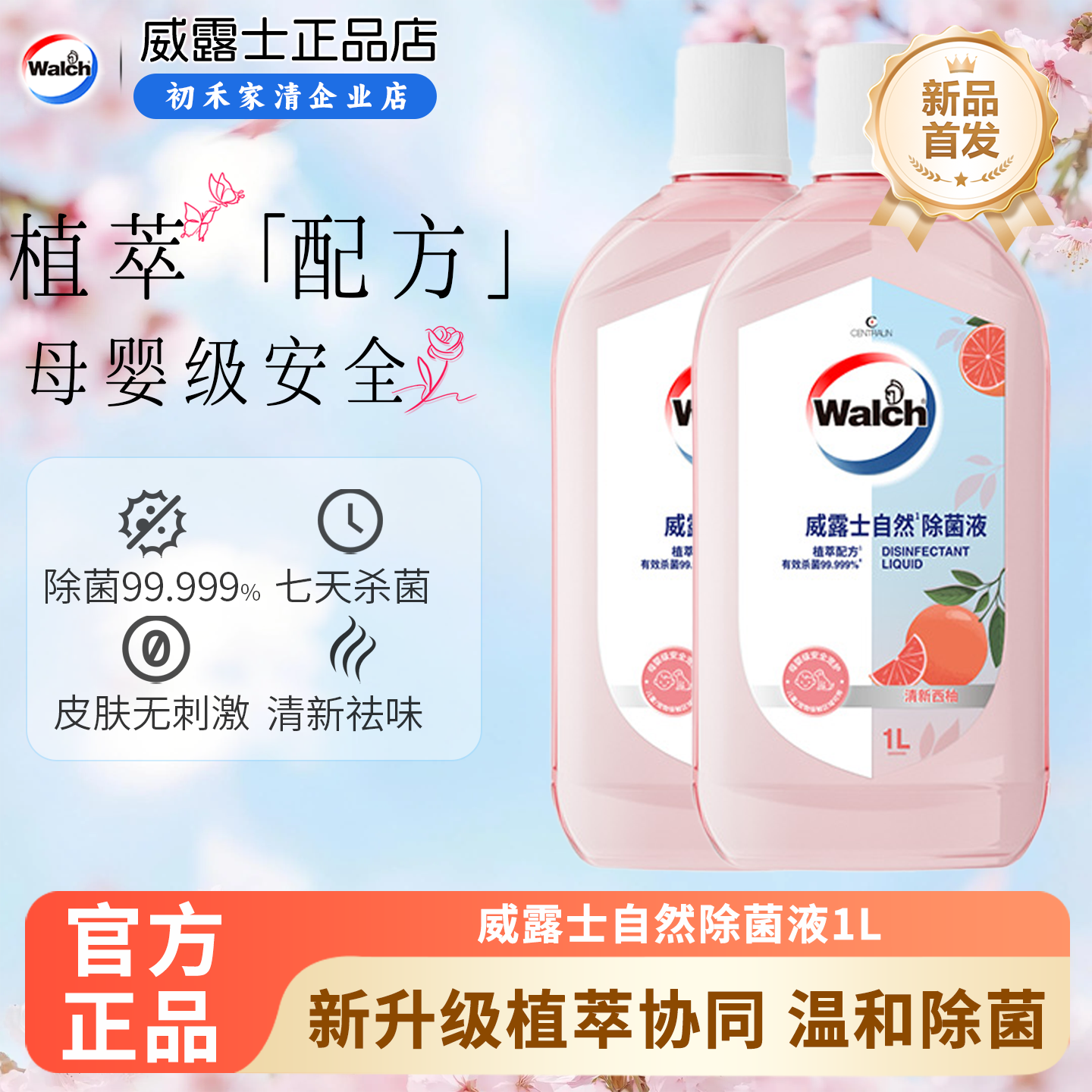 威露士自然除菌液1L*1瓶香氛衣物消毒杀菌48H留香儿童玩具消毒水