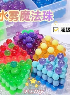 神奇水雾魔法珠夜光拼豆豆手工diy制作儿童玩具女孩子小学生礼物