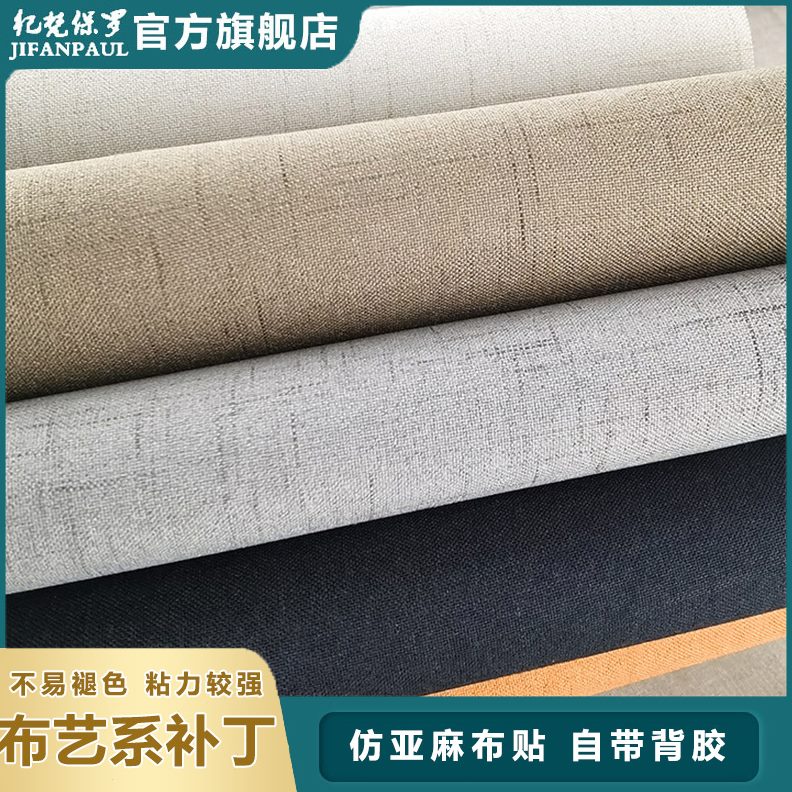 补丁贴布布艺沙发贴棉麻破洞神器强力自粘凳子床垫修复新翻修补贴